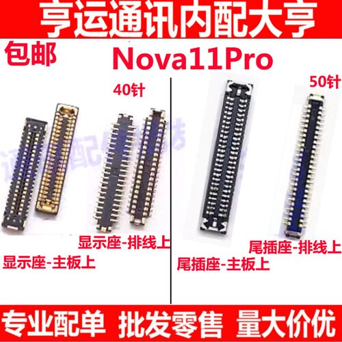 Nova11Pro显示座子尾插座