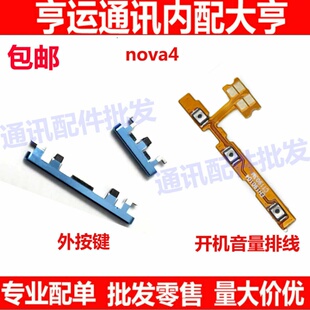 适用华为NOVA4 4E 开机键 音量键 电源开关按键排线 外置侧键按钮