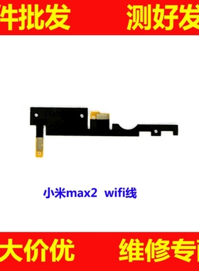 适用 小米MAX2 wifi天线 中框天线 MDE40 小米max2 信号天线 wifi
