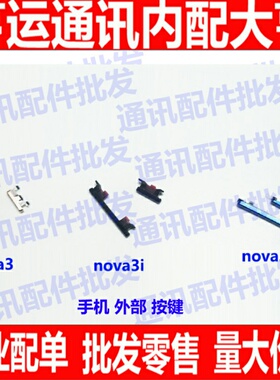 适用华为NOVA3开机键PAR-AL00音量键Nova3e侧键Nova3i按键 外按键