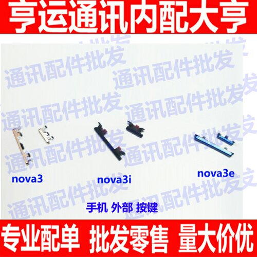 适用华为NOVA3开机键PAR-AL00音量键Nova3e侧键Nova3i按键 外按键