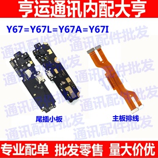 适用于 vivoY67 Y67A Y67L尾插小板 送话器充电接口小板 主板排线