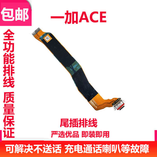 一加ACE尾插排线1+ACE