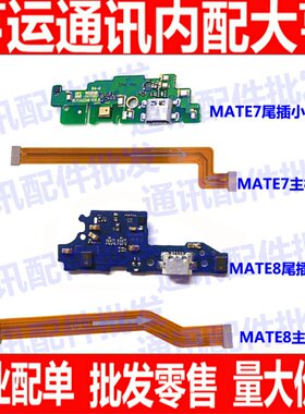 适用华为mate7mate8尾插小板MT7送话器mt8话筒充电 主板连接排线