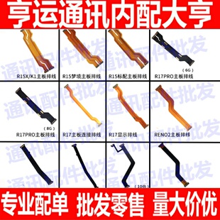 适用oppoR15 R15X R17 R17pro K1 Reno2 RenoZ 10倍 主板显示排线