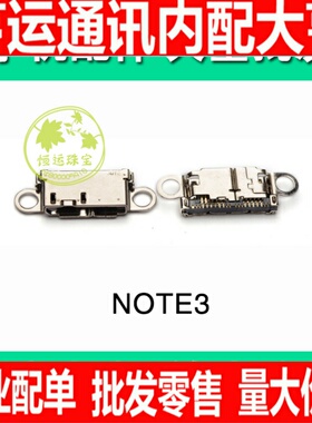 适用于三星Note3尾插N900 N9002 N9005 N9006 N9008 N9009尾插