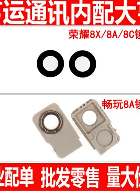 适用华为荣耀8X 8Xmax摄像头镜面 畅玩8X 8A 8C照相机镜头盖镜框