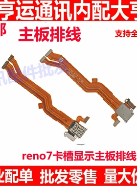 适用OPPO Reno7卡槽sim卡座小板主板排线手机送话器话筒显示排线