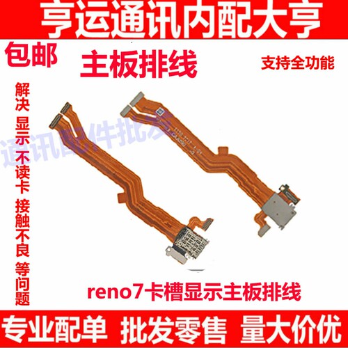 适用OPPO Reno7卡槽sim卡座小板主板排线手机送话器话筒显示排线