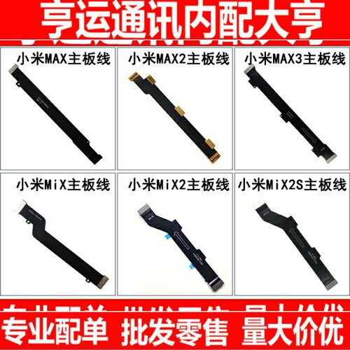 主板显示排线 适用小米max mx2 max3 mix mix2 mix2s mix3