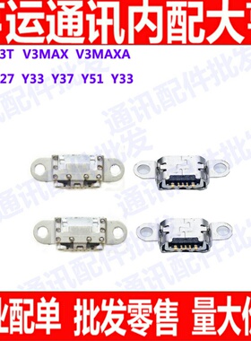 适用步步高vivo X3T V3 V3MAX X3L Y51 Y51A Y33 Y37尾插充电接口