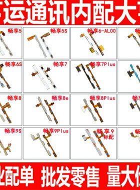 适用华为畅享5 5S 6 7 8E 8 6S 7S 9S 9 10 Plus 9e 开机音量排线