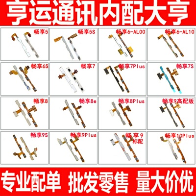 适用华为畅享5 5S 6 7 8E 8 6S 7S 9S 9 10 Plus 9e 开机音量排线