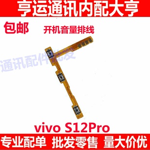 适用于VIVO S12Pro开机排线VIVOS12Pro音量键手机开关键电源排线