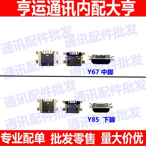 适用于vivo Y67充单口 xplay6尾插口 y85 y97 y93 安卓尾插接口