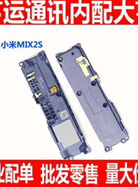 适用于小米mix2s喇叭总成 振铃 小米mix2s扬声器 mix2s响铃模块