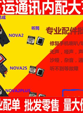 适用华为NOVA2S NOVA2PLUS NOVA2 NOVA2P原装喇叭总成 外放 听筒