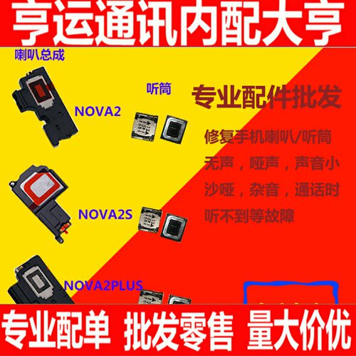 适用华为NOVA2S NOVA2PLUS NOVA2 NOVA2P原装喇叭总成 外放 听筒