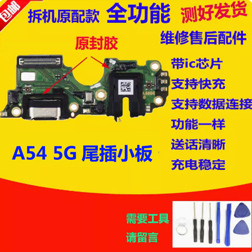 A54尾插小板5G版充电话筒送话器