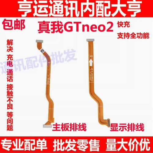 真我realmeGTneo2显示排线