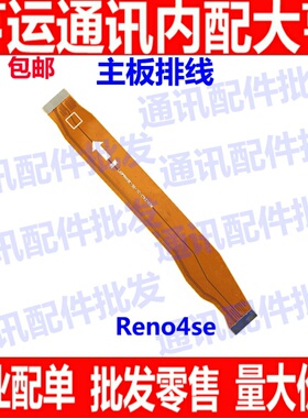 主板线适用OPPO Reno4se 尾插送话器小板主板连接排线充电排线