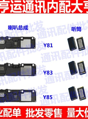 适用VIVO Y85喇叭总成Y83A L扬声器Y81振铃Y85听筒喇叭 外放 响铃