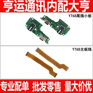 排线适用于vivo Y76S尾插小板 送话器耳机孔主板显示连接排线