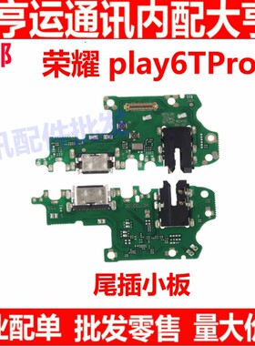 适用于华为荣耀play6tpro尾插小板 耳机孔USB接口充电小板话筒