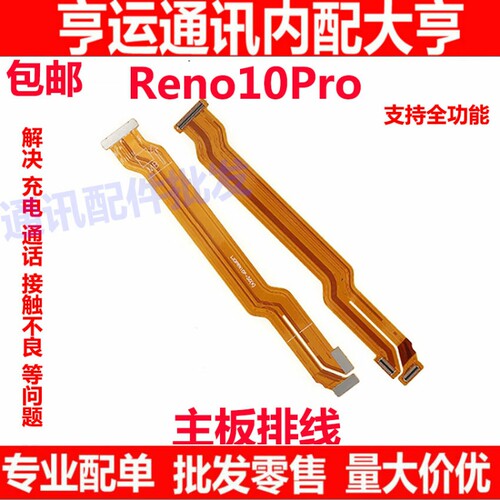 适用OPPO Reno10Pro主板排线 5G 手机屏幕显示排线 送话器小板