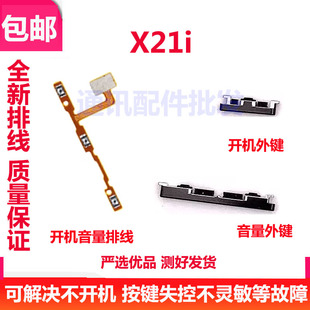 适用vivo X21 i 外按键侧键 X21i 开机音量排线 手机电源开关排线