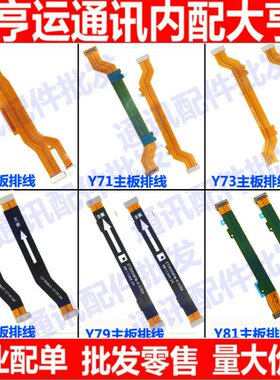 适用VIVO步步高Y67 Y71 Y73 Y75 Y79 L A S主板连接排线 副板排线