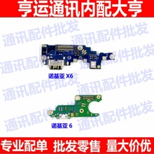 1099充电USB数据接口 X6尾插小板 送话器充电排线 适用诺基亚6