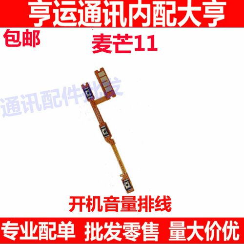 适用华为智选 麦芒11开机音量排线 TYH622M 侧键按键开关电源锁屏