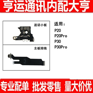 适用华为P20 P30 P20PRO P30PRO尾插送话小板 主板连接排线