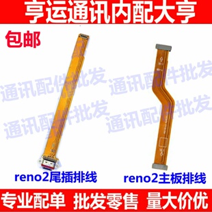适用OPPO Reno2尾插排线 主板排线 手机尾插 充电排线送话器小板
