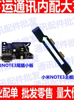 适用小米note3尾插小板 送话器 手机充电话筒主板排线 麦克风副板