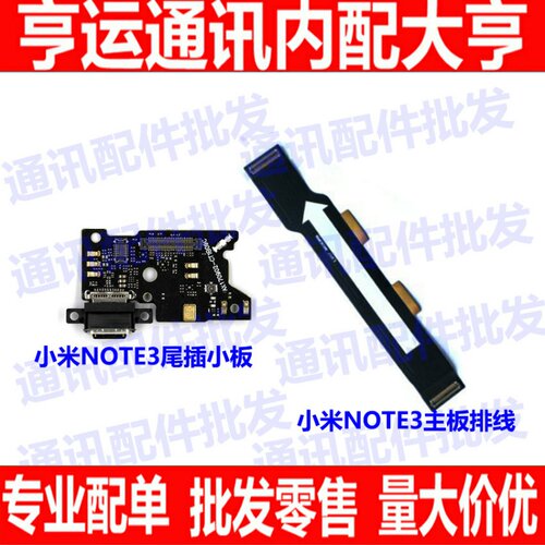 适用小米note3尾插小板 送话器 手机充电话筒主板排线 麦克风副板