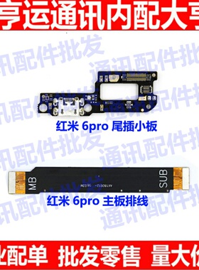 适用redmi红米6PRO尾插小板M1805D1SE送话器充电USB 主板连接排线