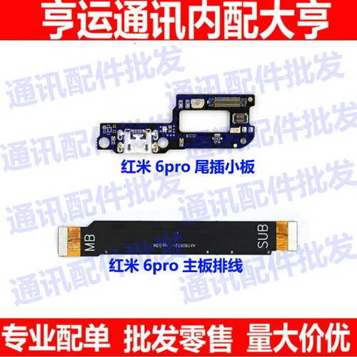 适用redmi红米6PRO尾插小板M1805D1SE送话器充电USB 主板连接排线