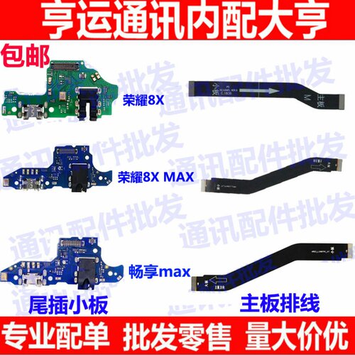 适用华为荣耀8XMax尾插小板 荣耀8X 畅享MAX充电送话器耳机孔小板