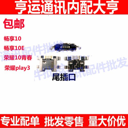 尾插口适用于畅享10 畅享10E 荣耀10青春 play3 USB充电接口 尾插