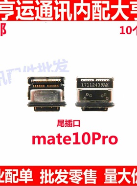 适用华为Mate10Pro尾插充电排线接口 MT10Pro BLA-AL00尾插口充电