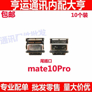 适用华为Mate10Pro尾插充电排线接口 MT10Pro BLA-AL00尾插口充电