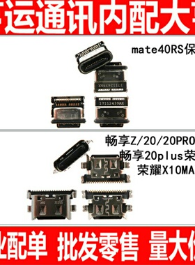 适用mate40RS畅享z 20 20se 20pro 20plus荣耀X10MAX X10尾插接口