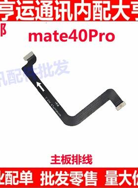 适用华为Mate40Pro主板连接送话器卡槽小板排线NOA-AN00原装手机