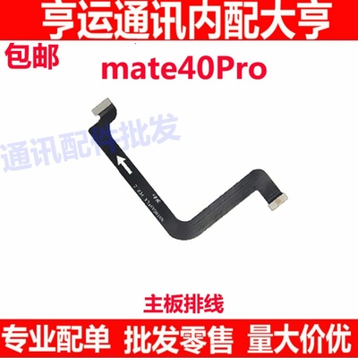 适用华为Mate40Pro主板连接送话器卡槽小板排线NOA-AN00原装手机