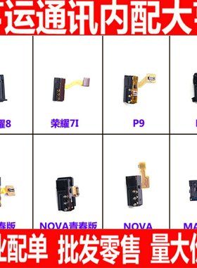 适用华为nova P9 P10荣耀7i荣耀8 G9青春版mate10耳机孔听筒排线