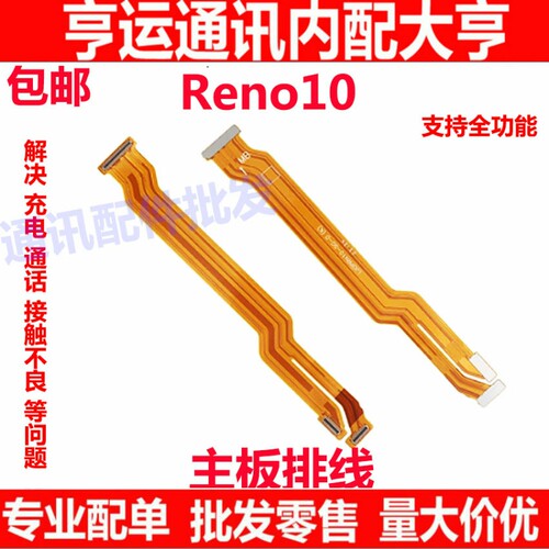 适用OPPO Reno10主板排线 5G 手机屏幕显示排线 送话器小板PHW110
