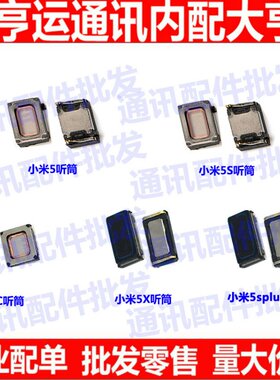 小米听筒手机内置受话器