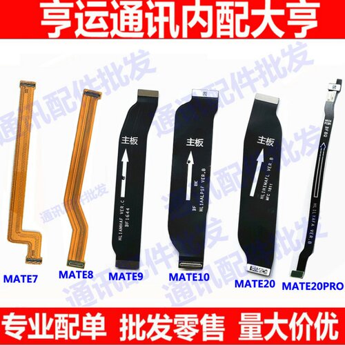 适用华为Mate7 10 20 MT7 Mate8 Mate9 mate20尾插连接主板排线